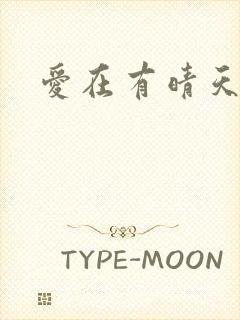 爱在有晴天