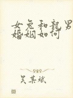 女兔和龙男相配婚姻如何