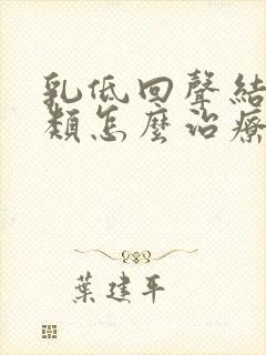 乳低回声结节3类怎么治疗