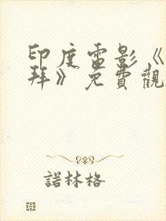 印度电影《甘古拜》免费观看