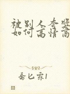 被别人夸奖好看如何高情商回复封面