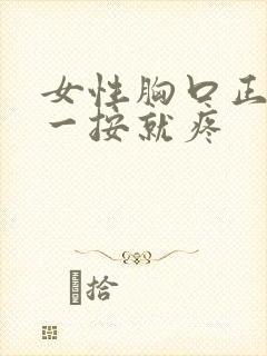 女性胸口正中间一按就疼封面