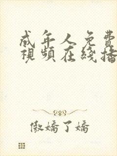 成年人免费观看视频在线播放