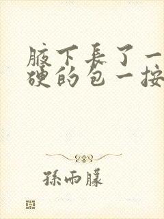 腋下长了一个硬硬的包一按就疼