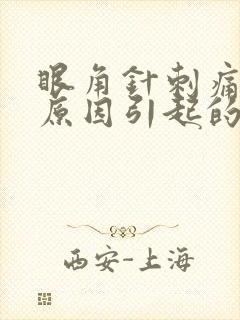 眼角针刺痛什么原因引起的封面