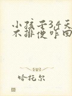 小孩子3,4天不排便咋回事儿