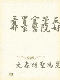 看胃食管反流科哪家医院好