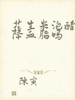 花生米泡醋可以降血脂吗