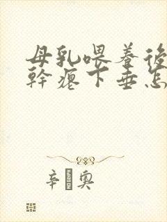 母乳喂养后乳房干瘪下垂怎么办