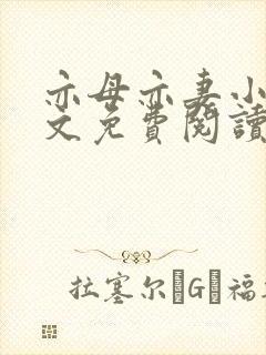 亦母亦妻小说全文免费阅读