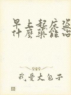 早上起床盗汗吃什么药能治好封面