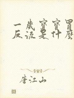 一岁宝宝胃食管反流是什么原因造成的