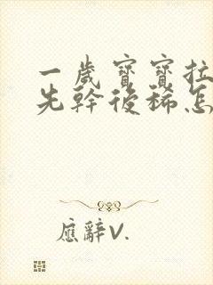 一岁宝宝拉粑粑先干后稀怎么回事