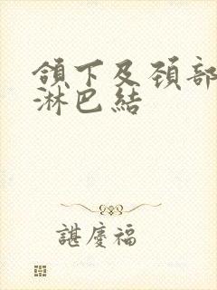 颌下及颈部肿大淋巴结