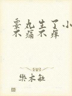 睾丸生了小肉粒不痛不痒封面