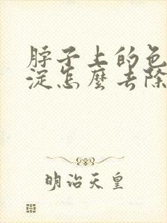 脖子上的色素沉淀怎么去除