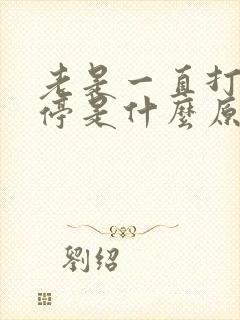 老是一直打嗝不停是什么原因