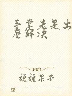 手掌老是出汗怎么解决