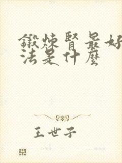 锻炼肾最好的方法是什么