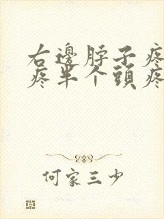 右边脖子疼肩膀疼半个头疼