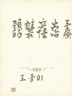 颈椎突出手麻木的最佳治疗方法