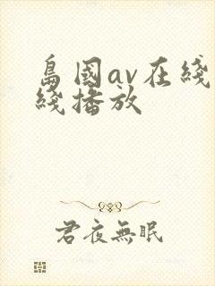 岛国av在线在线播放