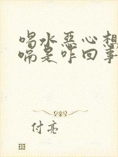 喝水恶心想吐打嗝是咋回事