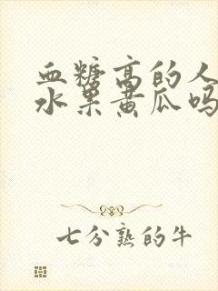 血糖高的人能吃水果黄瓜吗