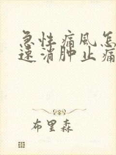 急性痛风怎样快速消肿止痛