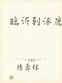 临沂到涿鹿物流