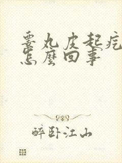 睾丸皮起疙瘩是怎么回事