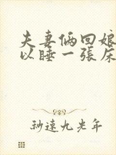 夫妻俩回娘家可以睡一张床吗