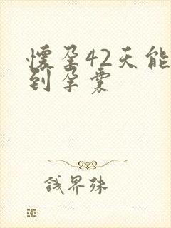 怀孕42天能看到孕囊