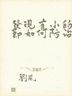 发现有小的肺结节如何防治封面