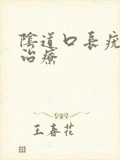 阴道口长疣怎么治疗封面