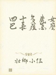 四十多岁女人下巴长痘怎么回事