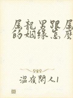 属龙男跟属龙女的姻缘怎么样