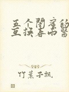 五个闺蜜的疯狂互换春雨医生封面