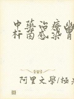 中药治疗幽们螺杆菌感染胃炎