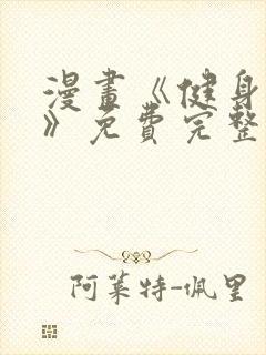 漫画《健身教练》免费完整版封面