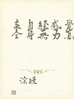 来月经感觉头晕全身无力怎么回事封面