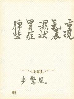 脾胃湿气重有哪些症状表现