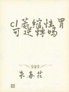 c1萎缩性胃炎可逆转吗