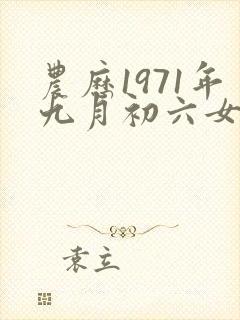 农历1971年九月初六女命