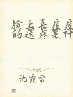 脸上长痘痘红红的还疼是什么原因