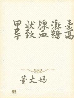 甲状腺激素高会导致血糖高吗