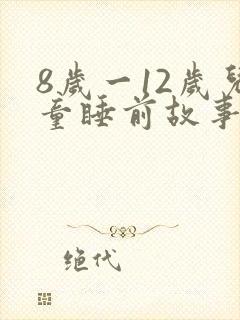 8岁一12岁儿童睡前故事语音