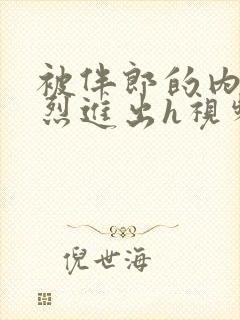 被伴郎的内捧猛烈进出h视频