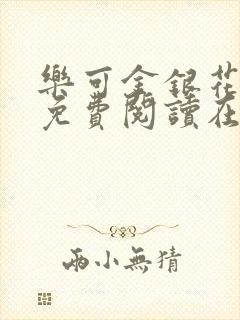 乐可金银花全文免费阅读在线校对