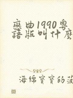 恋曲1990粤语版叫什么歌名